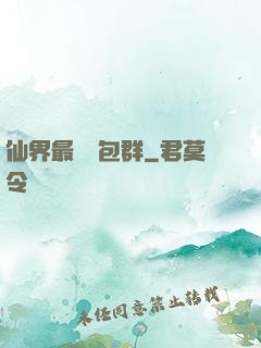 仙界最強紅包群