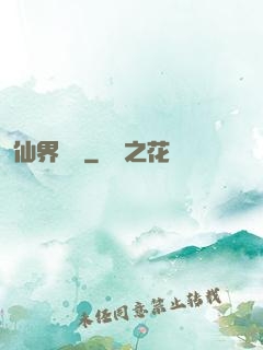 仙界歸來