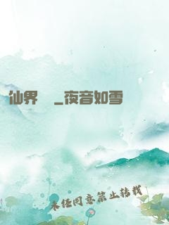 仙界歸來
