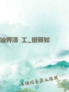 仙界清潔工