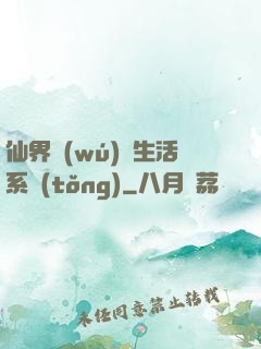 仙界無(wú)敵生活系統(tǒng)