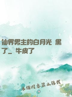 仙界男主的白月光變黑了