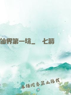 仙界第一坑