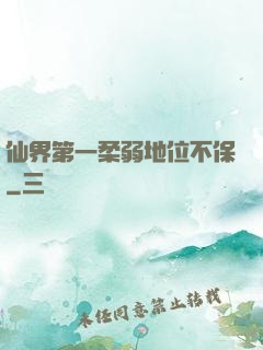 仙界第一柔弱地位不保