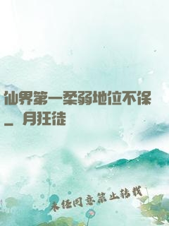 仙界第一柔弱地位不保