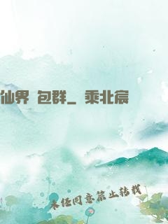 仙界紅包群