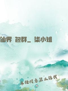 仙界紅包群