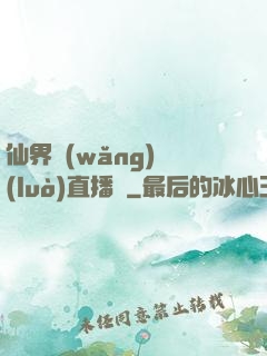 仙界網(wǎng)絡(luò)直播間