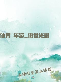 仙界萬年游
