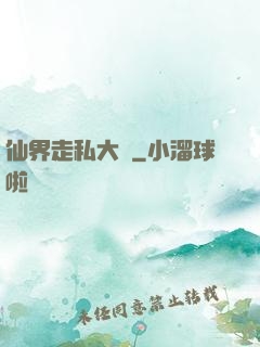 仙界走私大鱷