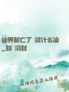 仙界都亡了還修什么仙