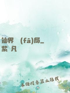 仙界開發(fā)局