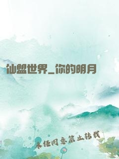 仙盟世界