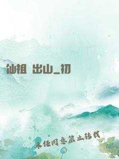 仙祖請出山
