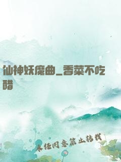 仙神妖魔曲