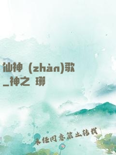 仙神戰(zhàn)歌