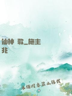 仙神戰歌