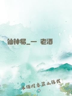 仙神易