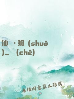 仙緣·狐說(shuō)