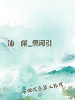 仙緣無限