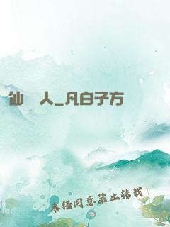 仙聲奪人
