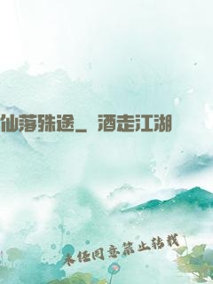 仙落殊途