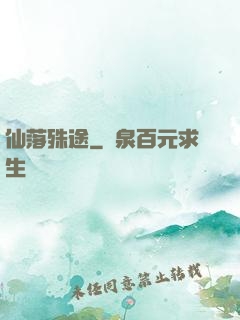 仙落殊途