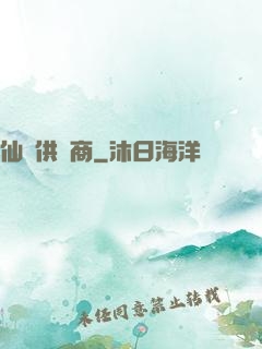 仙藥供應商