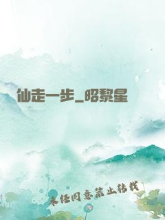仙走一步