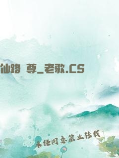 仙路執尊