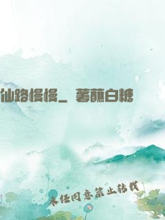 仙路慢慢