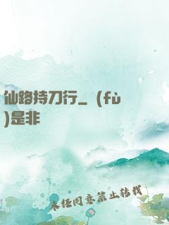 仙路持刀行