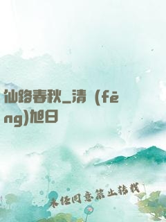 仙路春秋