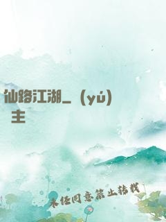 仙路江湖