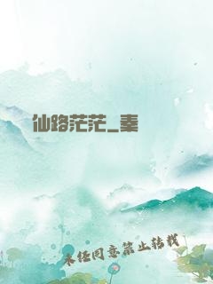 仙路茫茫