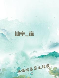 仙辛