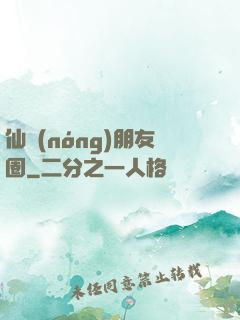 仙農(nóng)朋友圈