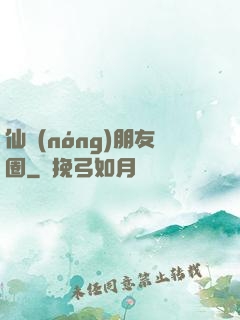 仙農(nóng)朋友圈