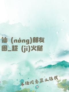 仙農(nóng)朋友圈