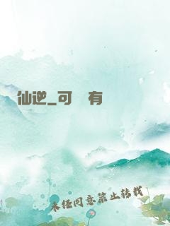 仙逆