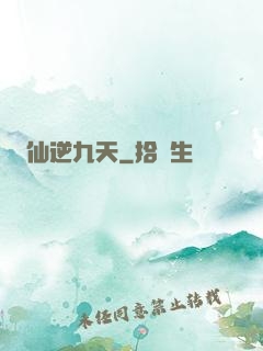 仙逆九天
