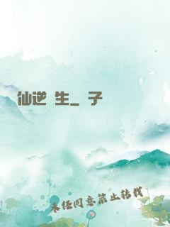 仙逆長生