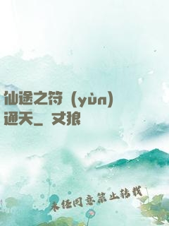 仙途之符運(yùn)通天