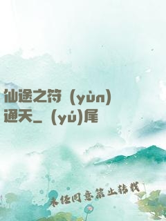 仙途之符運(yùn)通天