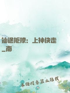 仙途拒撩：上神快走開