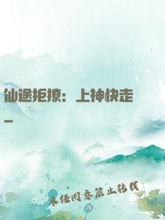 仙途拒撩：上神快走開