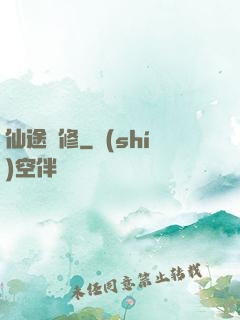 仙途閑修