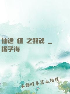 仙途靈植師之煞魂淵