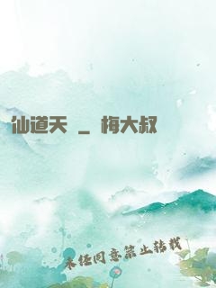 仙道天國