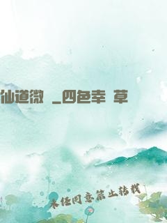 仙道微艱